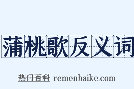 蒲桃歌反义词是什么意思的图片